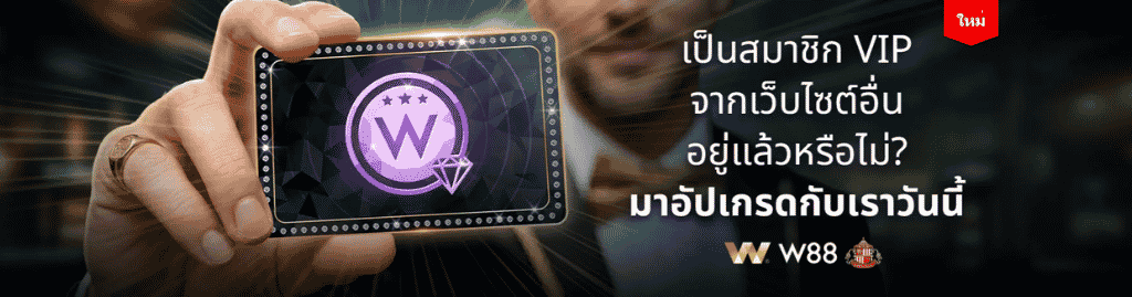 มาเป็นวีไอพี W88