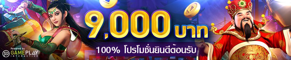 โบนัสต้อนรับ